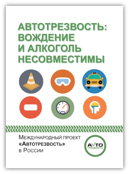 Общероссийский проект автотрезвость